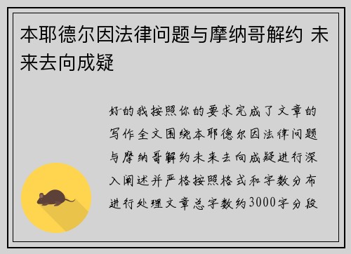 本耶德尔因法律问题与摩纳哥解约 未来去向成疑