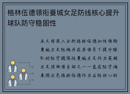 格林伍德领衔曼城女足防线核心提升球队防守稳固性