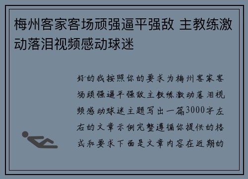 梅州客家客场顽强逼平强敌 主教练激动落泪视频感动球迷
