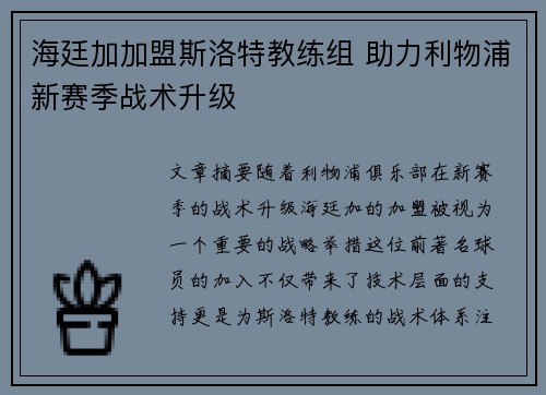 海廷加加盟斯洛特教练组 助力利物浦新赛季战术升级