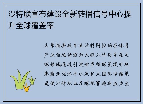 沙特联宣布建设全新转播信号中心提升全球覆盖率 沙特联宣布建设全新转播信号中心提升全球覆盖率