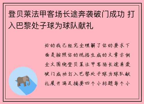 登贝莱法甲客场长途奔袭破门成功 打入巴黎处子球为球队献礼