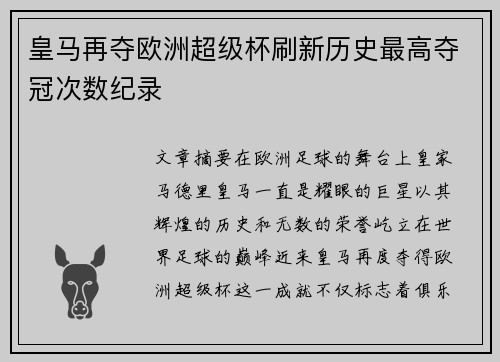 皇马再夺欧洲超级杯刷新历史最高夺冠次数纪录 皇马再夺欧洲超级杯刷新历史最高夺冠次数纪录