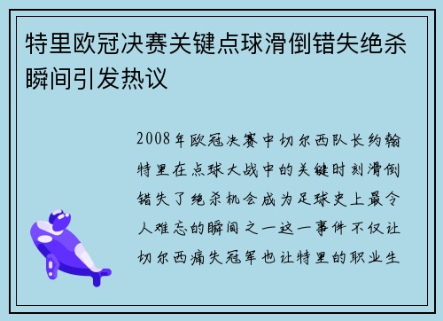 特里欧冠决赛关键点球滑倒错失绝杀瞬间引发热议 特里欧冠决赛关键点球滑倒错失绝杀瞬间引发热议