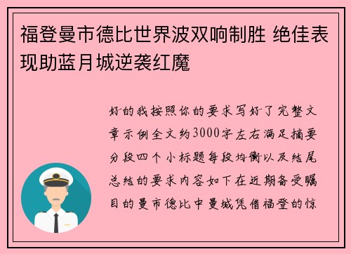 福登曼市德比世界波双响制胜 绝佳表现助蓝月城逆袭红魔