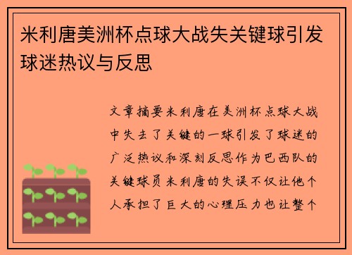 米利唐美洲杯点球大战失关键球引发球迷热议与反思 米利唐美洲杯点球大战失关键球引发球迷热议与反思