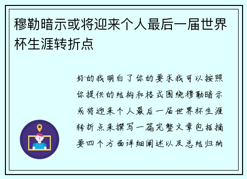 穆勒暗示或将迎来个人最后一届世界杯生涯转折点 穆勒暗示或将迎来个人最后一届世界杯生涯转折点