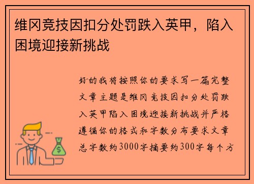 维冈竞技因扣分处罚跌入英甲,陷入困境迎接新挑战 维冈竞技因扣分处罚跌入英甲,陷入困境迎接新挑战