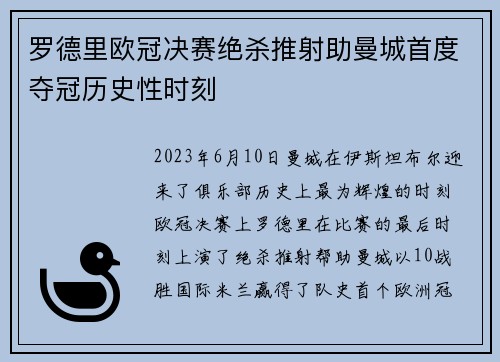 罗德里欧冠决赛绝杀推射助曼城首度夺冠历史性时刻 罗德里欧冠决赛绝杀推射助曼城首度夺冠历史性时刻