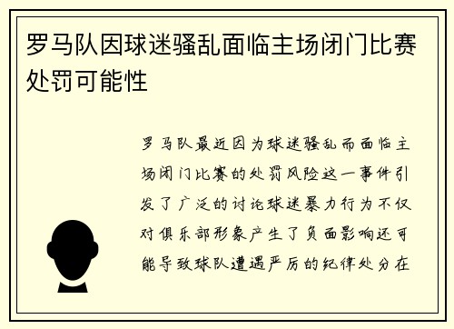 罗马队因球迷骚乱面临主场闭门比赛处罚可能性