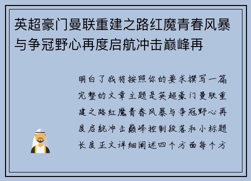 英超豪门曼联重建之路红魔青春风暴与争冠野心再度启航冲击巅峰再
