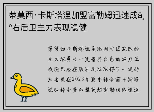 蒂莫西·卡斯塔涅加盟富勒姆迅速成为右后卫主力表现稳健