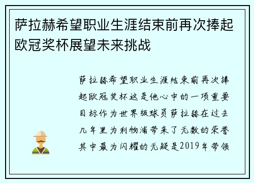 萨拉赫希望职业生涯结束前再次捧起欧冠奖杯展望未来挑战 萨拉赫希望职业生涯结束前再次捧起欧冠奖杯展望未来挑战