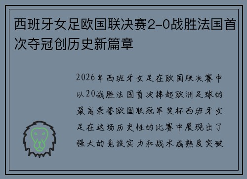 西班牙女足欧国联决赛2-0战胜法国首次夺冠创历史新篇章 西班牙女足欧国联决赛2-0战胜法国首次夺冠创历史新篇章