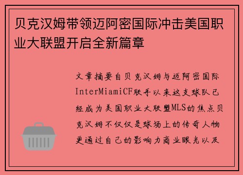 贝克汉姆带领迈阿密国际冲击美国职业大联盟开启全新篇章
