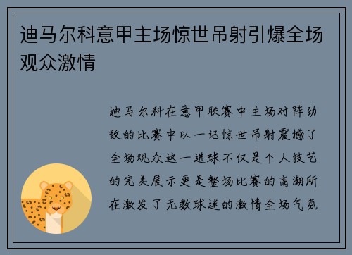 迪马尔科意甲主场惊世吊射引爆全场观众激情