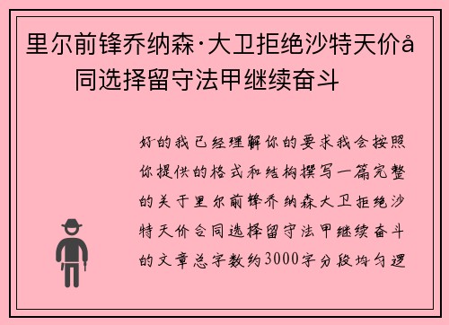 里尔前锋乔纳森·大卫拒绝沙特天价合同选择留守法甲继续奋斗