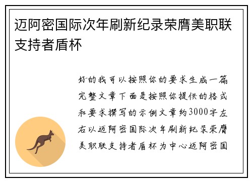 迈阿密国际次年刷新纪录荣膺美职联支持者盾杯