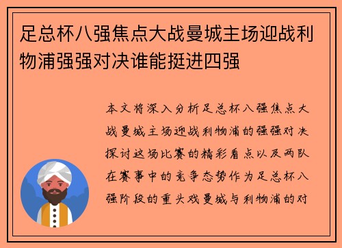 足总杯八强焦点大战曼城主场迎战利物浦强强对决谁能挺进四强