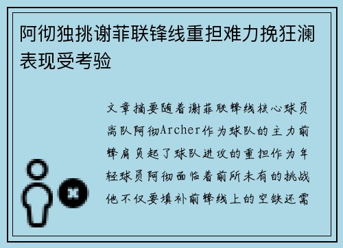 阿彻独挑谢菲联锋线重担难力挽狂澜表现受考验