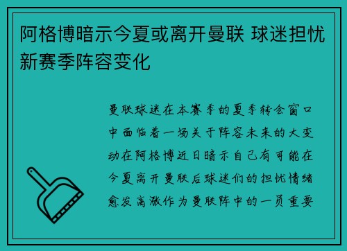 阿格博暗示今夏或离开曼联 球迷担忧新赛季阵容变化
