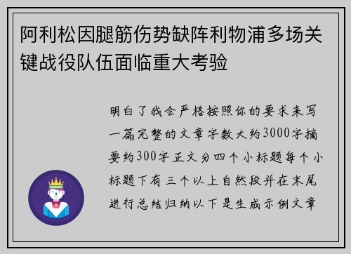 阿利松因腿筋伤势缺阵利物浦多场关键战役队伍面临重大考验