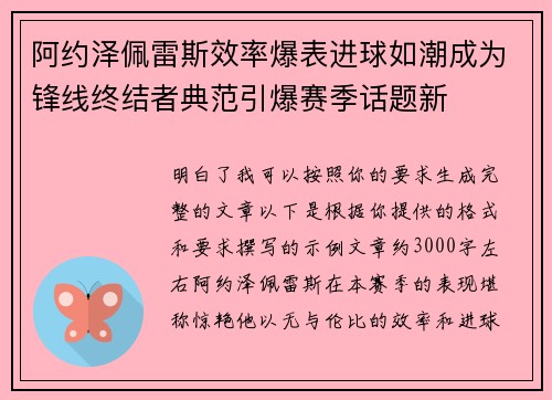 阿约泽佩雷斯效率爆表进球如潮成为锋线终结者典范引爆赛季话题新