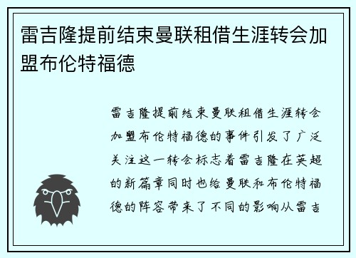 雷吉隆提前结束曼联租借生涯转会加盟布伦特福德