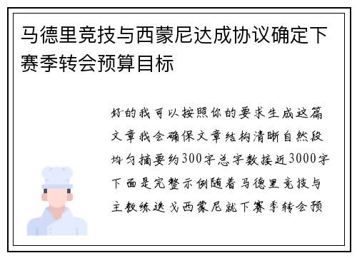 马德里竞技与西蒙尼达成协议确定下赛季转会预算目标
