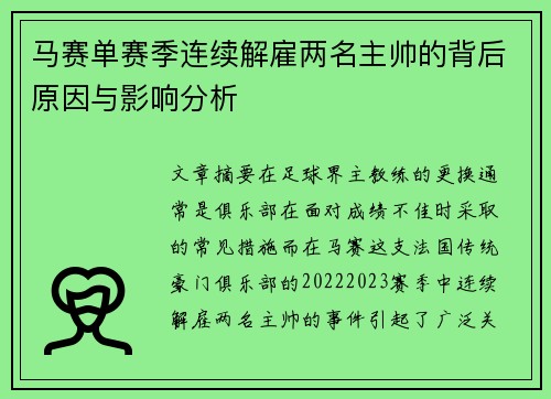 马赛单赛季连续解雇两名主帅的背后原因与影响分析