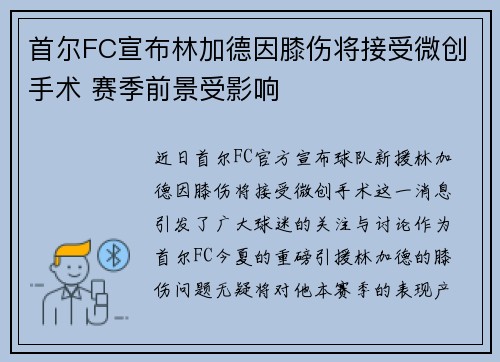 首尔FC宣布林加德因膝伤将接受微创手术 赛季前景受影响