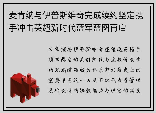 麦肯纳与伊普斯维奇完成续约坚定携手冲击英超新时代蓝军蓝图再启